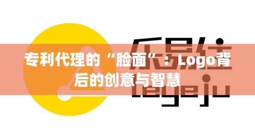专利代理的“脸面”:Logo背后的创意与智慧
