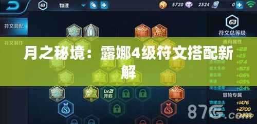 月之秘境:露娜4级符文搭配新解