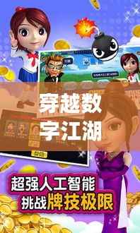 穿越数字江湖:探秘腾讯斗地主最新版的奇幻之旅