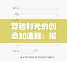 穿越时光的创意加速器：揭秘专利申请加急的魔法