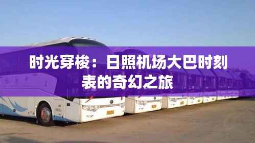 时光穿梭:日照机场大巴时刻表的奇幻之旅