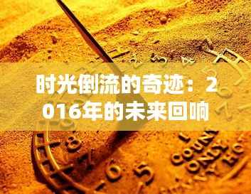 时光倒流的奇迹：2016年的未来回响
