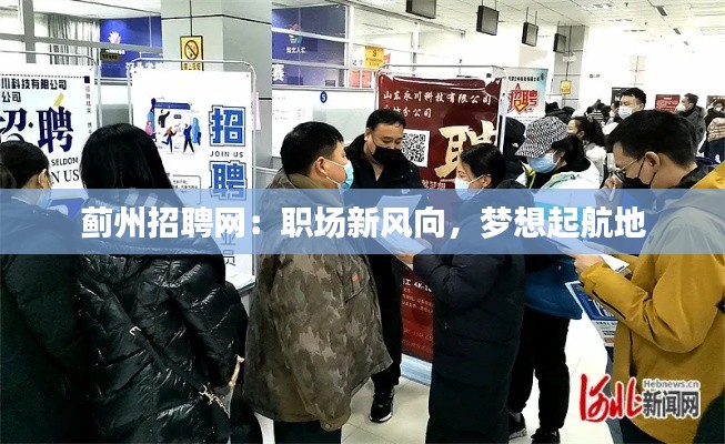 蓟州招聘网：职场新风向，梦想起航地