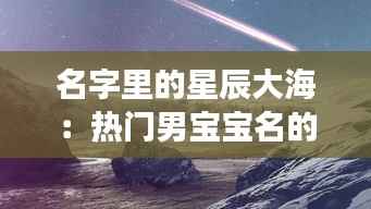 名字里的星辰大海：热门男宝宝名的创意之旅