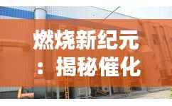 燃烧新纪元：揭秘催化燃烧中的热门催化剂