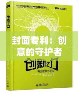 封面专利：创意的守护者还是创新的绊脚石？