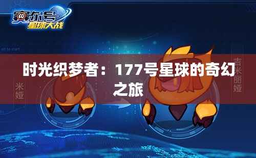 时光织梦者：177号星球的奇幻之旅
