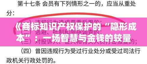 《商标知识产权保护的“隐形成本”：一场智慧与金钱的较量》