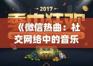 《微信热曲：社交网络中的音乐狂欢》