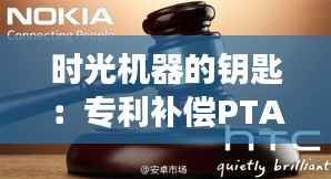 时光机器的钥匙:专利补偿PTA的奇妙旅程