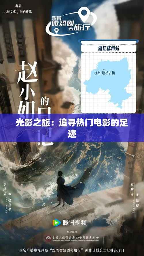 光影之旅：追寻热门电影的足迹