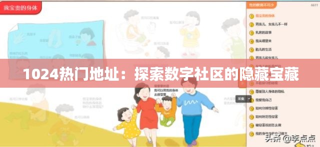 1024热门地址：探索数字社区的隐藏宝藏