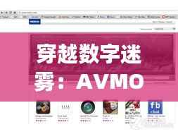 穿越数字迷雾：AVMOO域名变迁的奇幻之旅