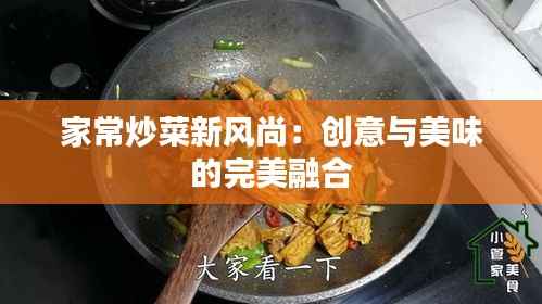 家常炒菜新风尚：创意与美味的完美融合