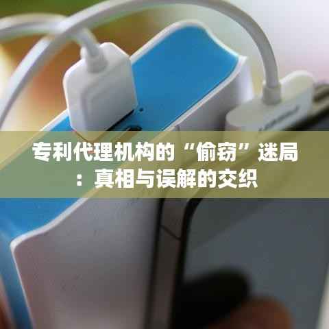 专利代理机构的“偷窃”迷局：真相与误解的交织