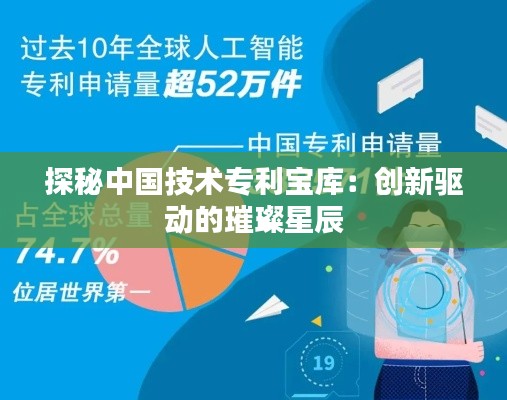 探秘中国技术专利宝库：创新驱动的璀璨星辰