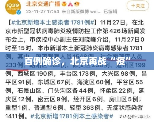百例确诊，北京再战“疫”