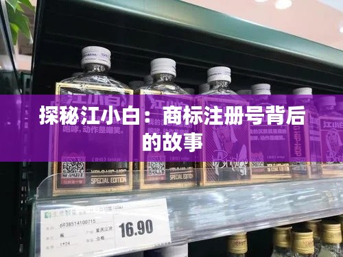探秘江小白：商标注册号背后的故事