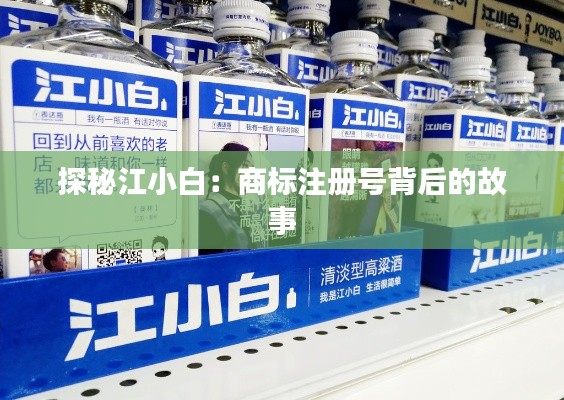 探秘江小白：商标注册号背后的故事