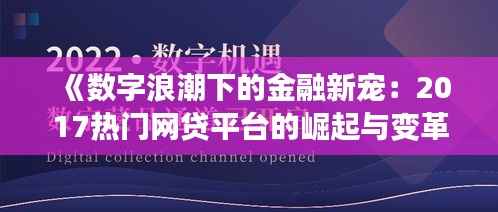 《数字浪潮下的金融新宠：2017热门网贷平台的崛起与变革》