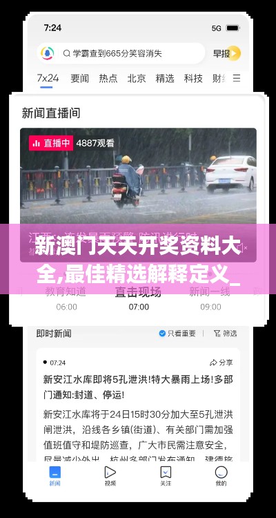 新澳门天天开奖资料大全,最佳精选解释定义_MT10.364