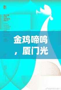 金鸡啼鸣，厦门光影盛宴再掀热潮——探秘厦门金鸡最新动态