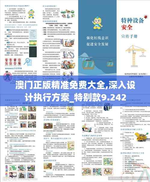 澳门正版精准免费大全,深入设计执行方案_特别款9.242