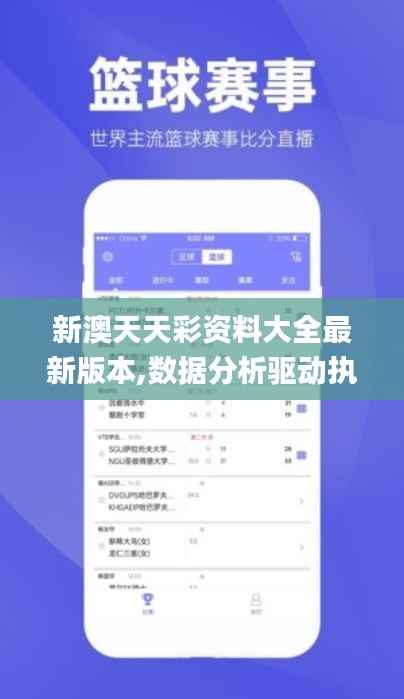 新澳天天彩资料大全最新版本,数据分析驱动执行_完整版9.852