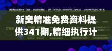 新奥精准免费资料提供341期,精细执行计划_MT1.872