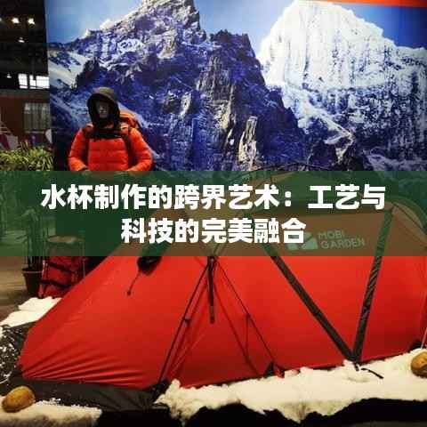 水杯制作的跨界艺术：工艺与科技的完美融合