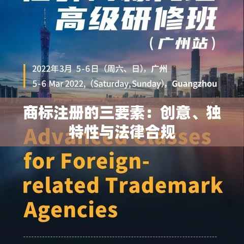 商标注册的三要素：创意、独特性与法律合规