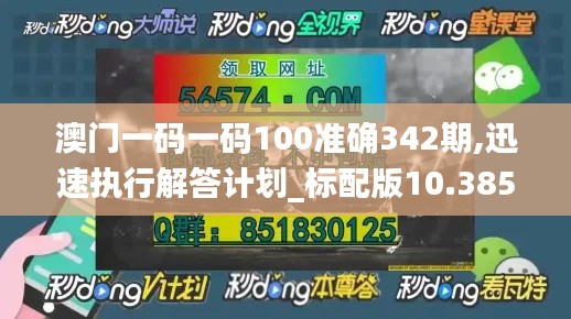 澳门一码一码100准确342期,迅速执行解答计划_标配版10.385