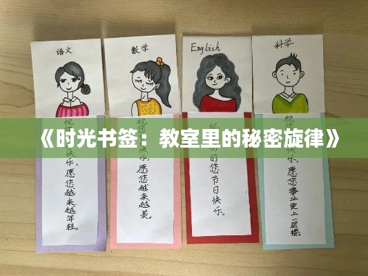 《时光书签：教室里的秘密旋律》