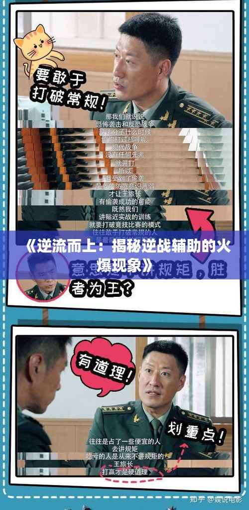 《逆流而上：揭秘逆战辅助的火爆现象》