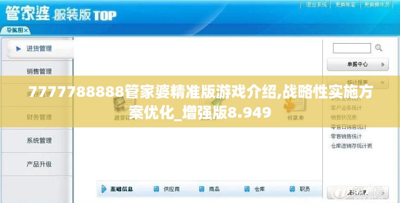 7777788888管家婆精准版游戏介绍,战略性实施方案优化_增强版8.949