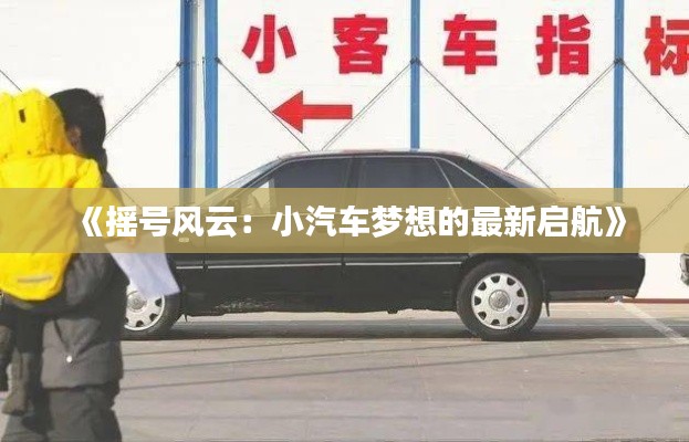 《摇号风云：小汽车梦想的最新启航》