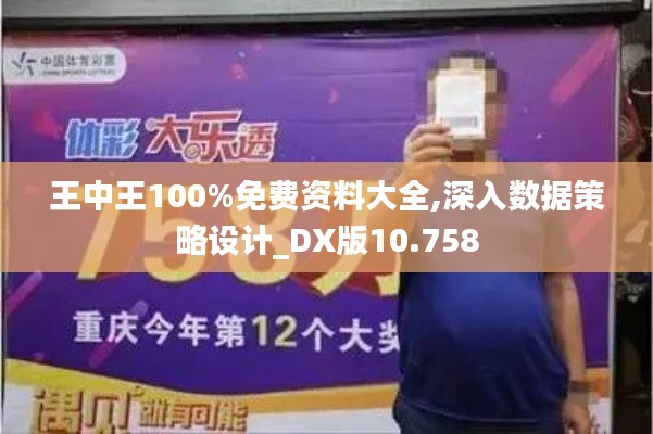 王中王100%免费资料大全,深入数据策略设计_DX版10.758