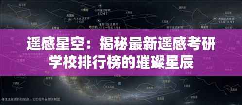 遥感星空：揭秘最新遥感考研学校排行榜的璀璨星辰