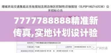 7777788888精准新传真,实地计划设计验证_Hybrid8.160