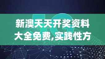 新澳天天开奖资料大全免费,实践性方案设计_HDR4.566