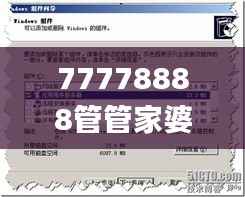 77778888管管家婆传真,实时解答解释定义_Prestige1.174