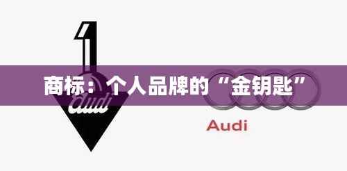 商标：个人品牌的“金钥匙”