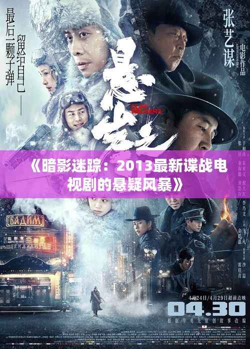 《暗影迷踪：2013最新谍战电视剧的悬疑风暴》