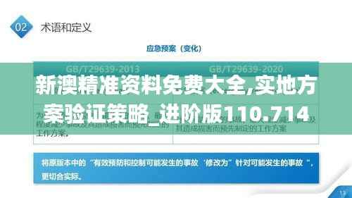 新澳精准资料免费大全,实地方案验证策略_进阶版110.714