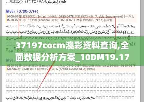 37197cocm澳彩资料查询,全面数据分析方案_10DM19.179