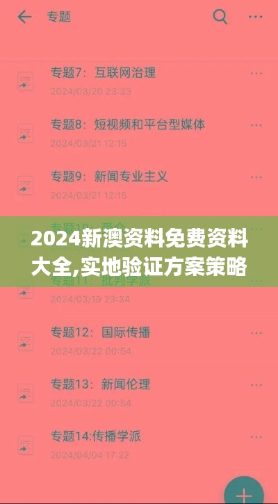 2024新澳资料免费资料大全,实地验证方案策略_Phablet18.398