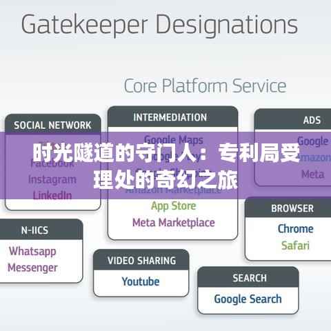 时光隧道的守门人：专利局受理处的奇幻之旅