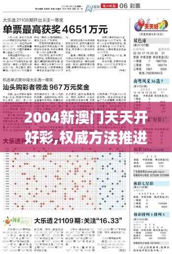 2004新澳门天天开好彩,权威方法推进_策略版1.441