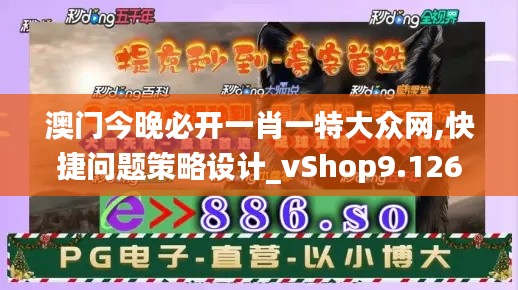 澳门今晚必开一肖一特大众网,快捷问题策略设计_vShop9.126