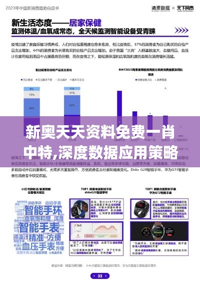 新奥天天资料免费一肖中特,深度数据应用策略_Tizen1.699